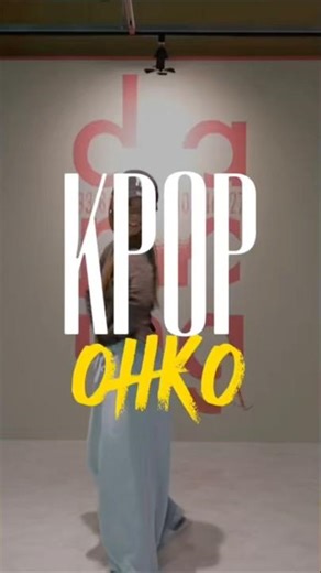 OHKO - KPOP 超入門 Class / A studio #kpop #dance #aroma