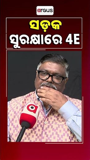 ସଡକ ସୁରକ୍ଷାରେ 4E | Bibhuti Bhusan Jena