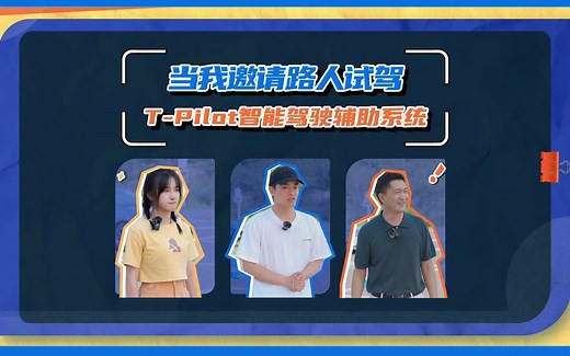 【广汽丰田】邀请路人试驾T-Pilot智能驾驶辅助系统是种什么体验？