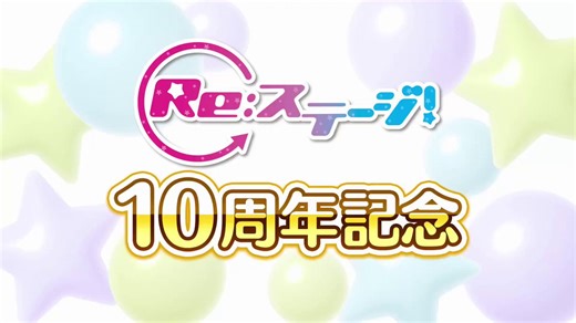 *✩˚｡⋆ ━━━━━━━━　　　Re:STAGE!10th Anniversary LIVE!! - Remembers -"生配信視聴券"発売決定🎁限定特典付きも！🎁━━━━━━━━ ⋆｡˚✩*明日、4月4日(土)10:00より『アーカイブ付き生配信視聴券』の発売が決定しました～！なんと、今回の視聴券は『限定特典のあり／なし』を選ぶことができちゃいます🥳どうしても会場にお越しいただけない方！特典なしの来場チケットをお持ちで「やっぱ限定特典ありが良かったな…」の方！配信視聴券の"限定特典あり"をお求めいただくことで（ちょっとお時間をいただきますが）『限定特典CD(10周年記念楽曲)』をお届けさせていただきます💨※限定特典は数に限りがございます。■『10th Anniversary LIVE!! -Remembers-』開催概要https://t.co/ZOEbUPqkYt|ᴗ❛๑ 川.｡oO（"After PARTY!!"もよろしくね！）#リステ #リステップ #Rst_10thAnniv