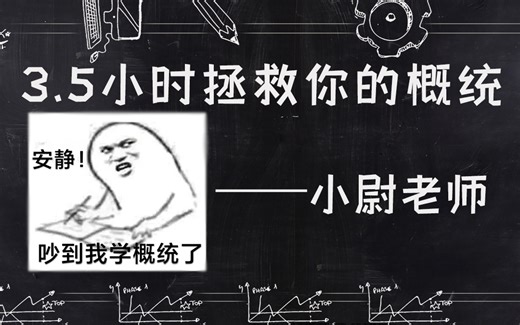 三个半小时拯救你的概率统计！——小尉老师的期末速成课堂【纯干货·求三连】
