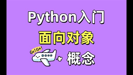 【Python基础入门】面向对象编程理论概念