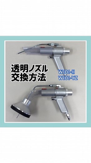 オオサワ＆カンパニー | W101-II・W101-YZの透明ノズルの装着方法です。 この透明ノズルはワンダーガン本体のサイズより少し小さくそのままでは入りません。 そこで熱湯を用意します。火傷に注意してください。 材質がPVCなのでお湯で温め、柔らかくした状態で ワンダーガンに装着します。... | Instagram