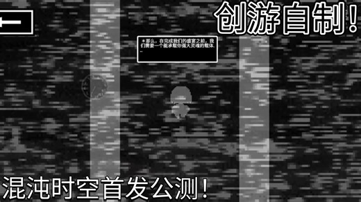 「创游自制」新游首发公测！传说之下「混沌时空」