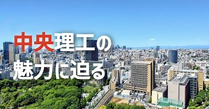 【神立地】中央大学理工学部の魅力を現役中大生がどこよりも詳しく解説！キャンパスや就職など