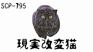 【ゆっくり紹介】SCP-795 現実改変猫
