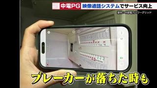 中部電力パワーグリッド　「映像通話システム」で故障や停電時の問い合わせ可能に　業務の効率化が狙い