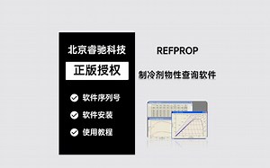 REFPROP制冷剂物性查询软件！