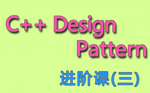 C++设计模式