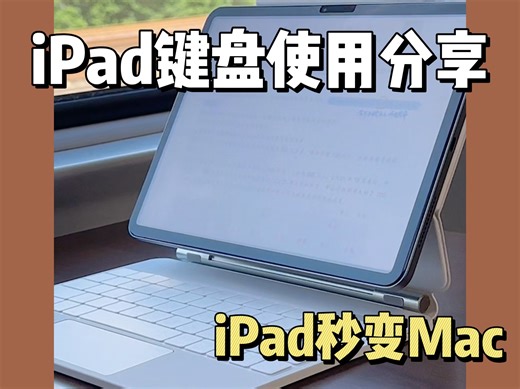 🤯卖家都不知道的iPad键盘保姆级使用教程‼️