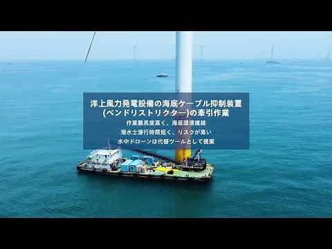 洋上風力発電点検事例 2 海底ケーブル編 QYSEA FIFISH W6