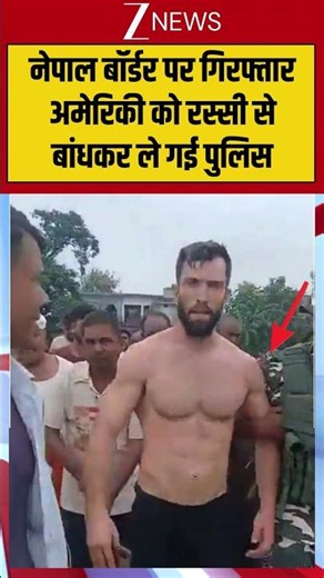 Nepal border पर गिरफ्तार अमेरिकी को रस्सी से बांधकर ले गई पुलिस #breakingnews #trendingshorts #yt
