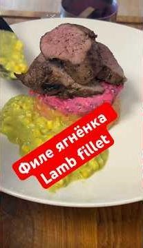 Lamb fillet / филе ягнёнка #филе #lamb ￼