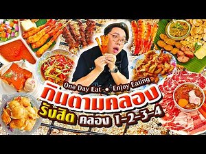 รังสิต..กินตามคลอง 1-2-3-4 ตะลุยกิน 5 ร้านเด็ด • One Day Eat - Enjoy Eating l เกี้ยแซ่บบ 2026:27
