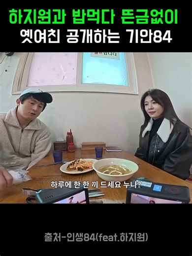 하지원과 밥먹다 옛 여친 소환하는 기안84 ㅋㅋㅋ#shorts#하지원#기안84#등산후막걸리