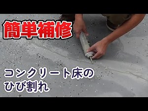 コンクリート床のひび割れ・クラックを簡単に補修する方法を紹介