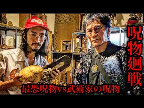Martial Artist’s "Ultimate Cursed Object" vs. "Most Terrifying Cursed Object"—A Series of Accidents!