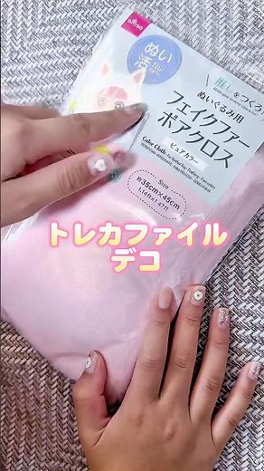【超簡単】手作りでもふもふカードケース 💕︎#トレカデコ #トレカファイル #diy #デコ #ダイソー #おすすめ #daiso #トレカ #フェイクファーボアクロス 手作りでもふもふカードケース