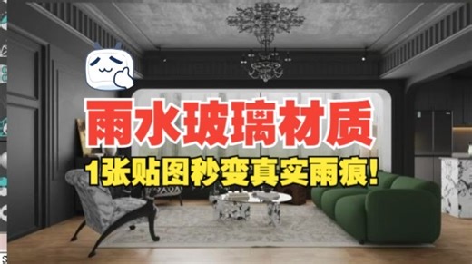3D玻璃雨水效果教程 1张贴图秒变真实雨痕！3DMAX 3dmax教程 3DMAX教学3dmax入门基础教学，3DMAX建模，3DMAX室内设计，3DMAX渲染