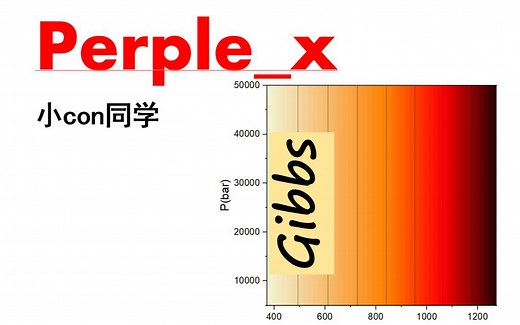 高温高压热力学参数计算(Perple_x使用教程5)