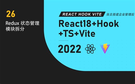 React hook 第26节 Redux状态管理 模块拆分