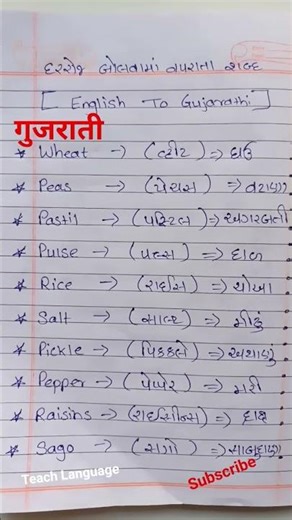 ગુજરાતી ભાષા| દરરોજ બોલતા શબ્દ|english speaking| #shorts #english #gujarati