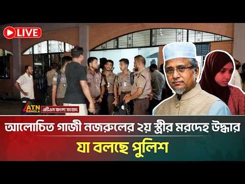 🔴LIVE: আলোচিত গাজী নজরুলের ২য় স্ত্রী*র ম*র*দে*হ উদ্ধার, যা বলছে পুলিশ | Gazi Nazrul | ATN Bangla