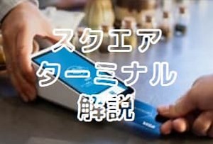 【Squareターミナル】口コミ・評判 デメリットも徹底解説！