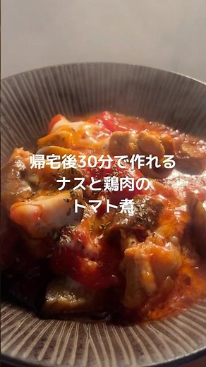帰宅後30分で作れる時短レシピ！ナスと鶏肉のトマト煮🍅