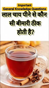 लाल चाय पीने से कौन सी बीमारी ठीक होती है#short#shorts#shortvideo#shortsfeed#gk#funny#fun#facts@Mr