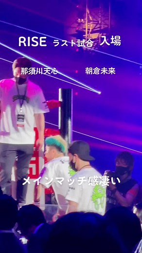 那須川天心 vs. 朝倉未来: RISEラストマッチ入場