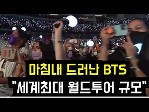 마침내 드러난 BTS "세계최대 월드투어 규모" (The scale of 2026 BTS world tour has been revealed)