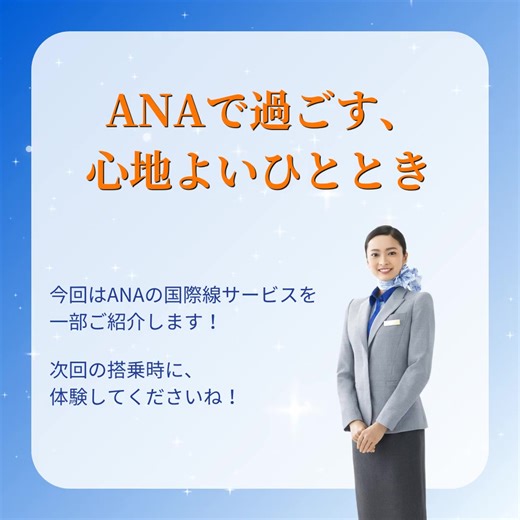 45K views · 1.4K reactions | ANAの快適なサービスをまとめました ANAで素敵な旅をしませんか？ https://ana.ms/44F6UC9 | ANA.Japan | Facebook