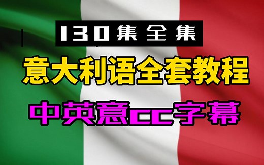 【130集全集】意大利语全套教程-中英意cc字幕-英语意大利语口语单词听力
