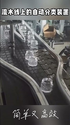 流水线上的自动分类装置，简单又高效