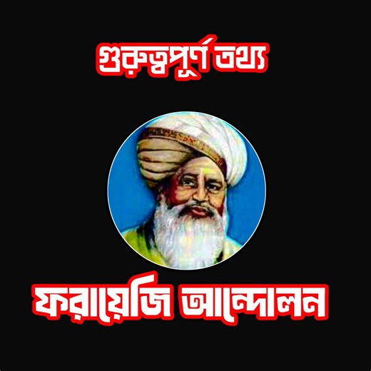 ফরায়েজি আন্দোলন সম্পর্কে গুরুত্বপূর্ণ তথ্য।। | EduTab-এডুট্যাব