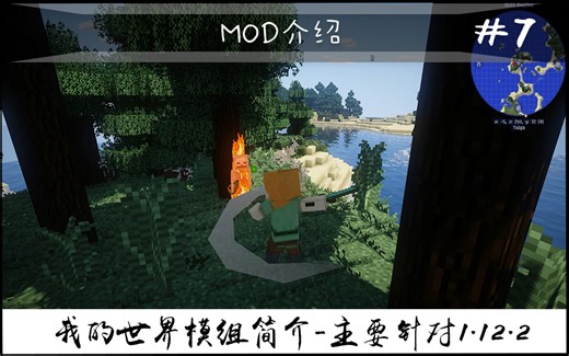 【我的世界】更多弯曲 - 美化模组（常用模组简介 #7）（主要针对1.12.2）