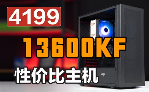 13代酷睿降价了！拿I5 13600KF组一套性价比的无卡主机！