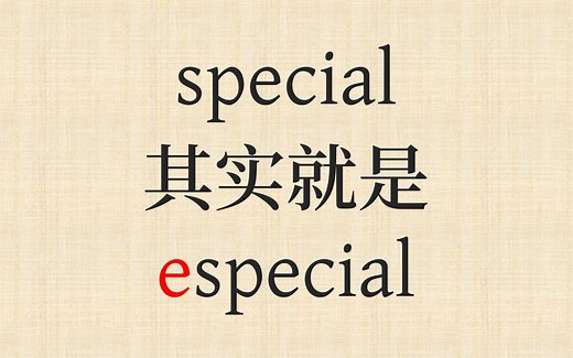 special = especial? 词首增音 e