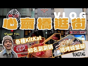 心齋橋逛街VLOG（上）！知名涮涮鍋しゃぶ亭、螃蟹道樂戶外碳烤螃蟹、每來必逛服飾買取店、KitKat零食大採購｜日本關西旅遊｜家庭兄弟