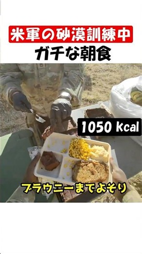 米軍砂漠訓練のガチ朝食