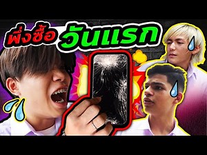 เพื่อนผม แตกคอกัน เพราะไอโฟนเครื่องเดียว!!