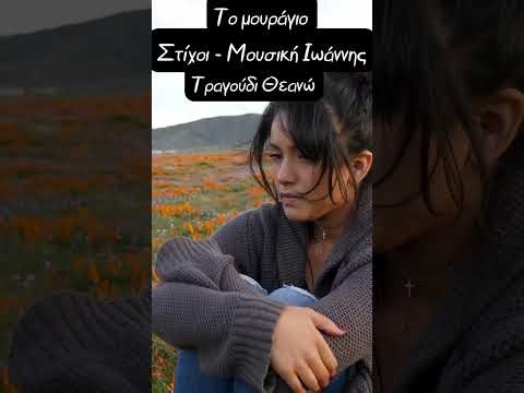 Το Μουράγιο - Στίχοι Μουσική Ιωάννης - Τραγούδι Θεανώ