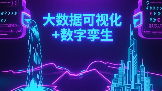 【字节DataWind凭什么火？拆解大数据可视化与数字孪生平台设计，干货拉满】