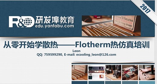 从零开始学散热——Flotherm热仿真系列培训课程之深入解读电子产品热设计常用术语