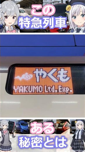 ある特急列車の秘密...いったい何!? #shorts #出雲 #やくも #伯備線 #山陰本線 #山陽本線