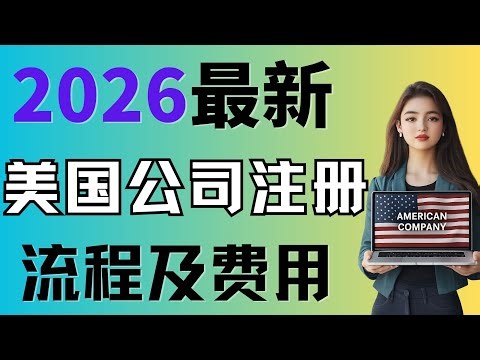 How to establish a U.S. Limited Liability Company in 2026: A Step-by-Step Guide for Beginners