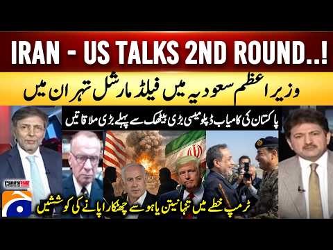 Iran-US Talks Round 2 – PAK's Successful Diplomacy – PM in Saudi Arabia & Field Marshal in Tehran