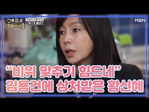 “비위 맞추기 힘드네” 김용건 말에 상처받은 황신혜 MBN 201028 방송