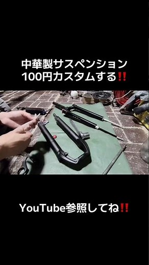 【マウンテンバイク】中華製フロントサスペンションを100円でカスタムする❗️ #road #ロードバイク #自転車 #mtb #金欠修理 #roadbike #fox #カスタム #trek